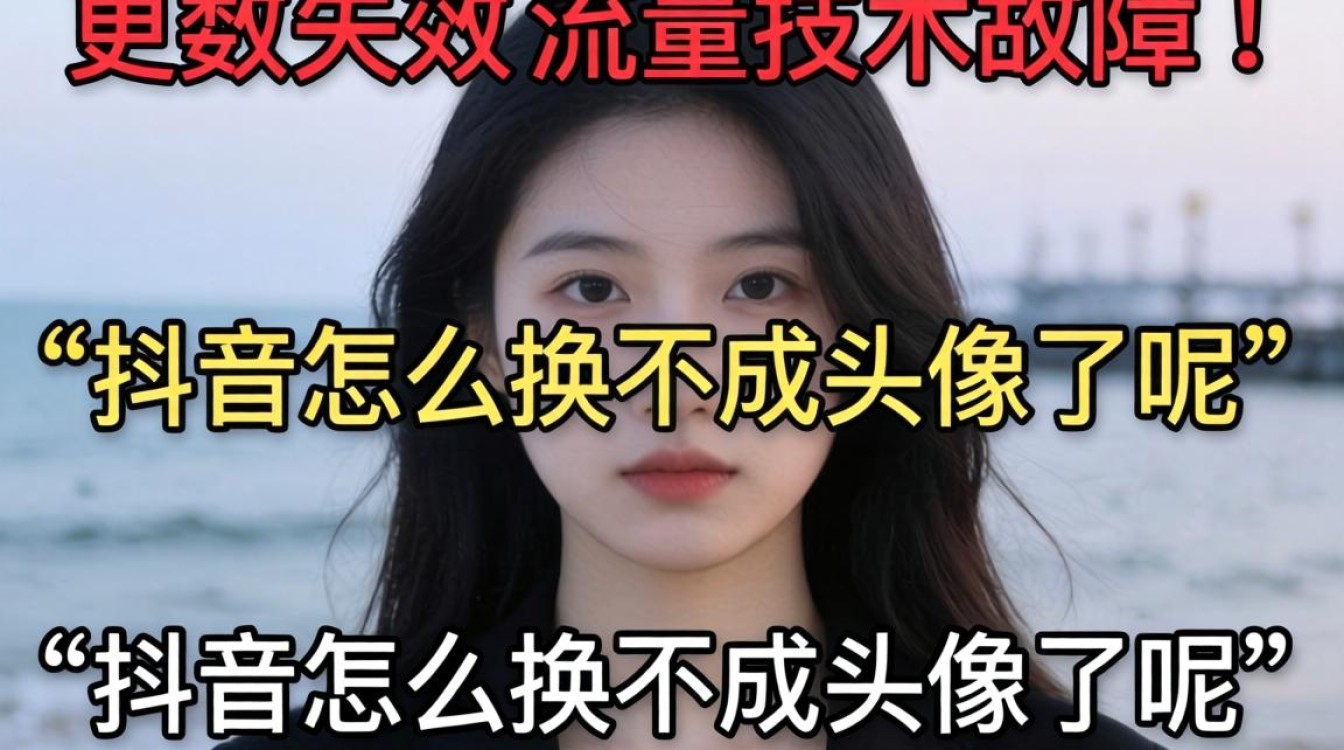 抖音头像换不了怎么办?抖音头像更换失败原因及解决方法 抖音头像更换失败原因及解决方法