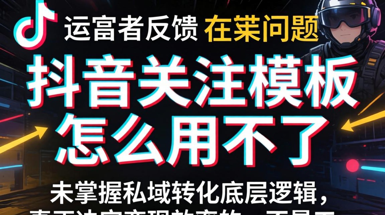 抖音关注模板怎么用不了?抖音关注模板无法使用怎么办 抖音关注模板无法使用怎么办