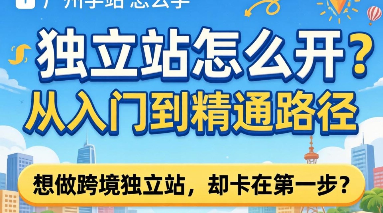 广州独立站怎么学从入门到精通路径