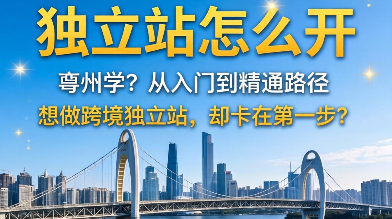 广州独立站怎么学从入门到精通路径