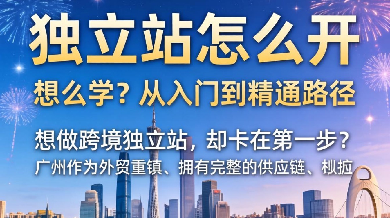 广州独立站怎么学从入门到精通路径