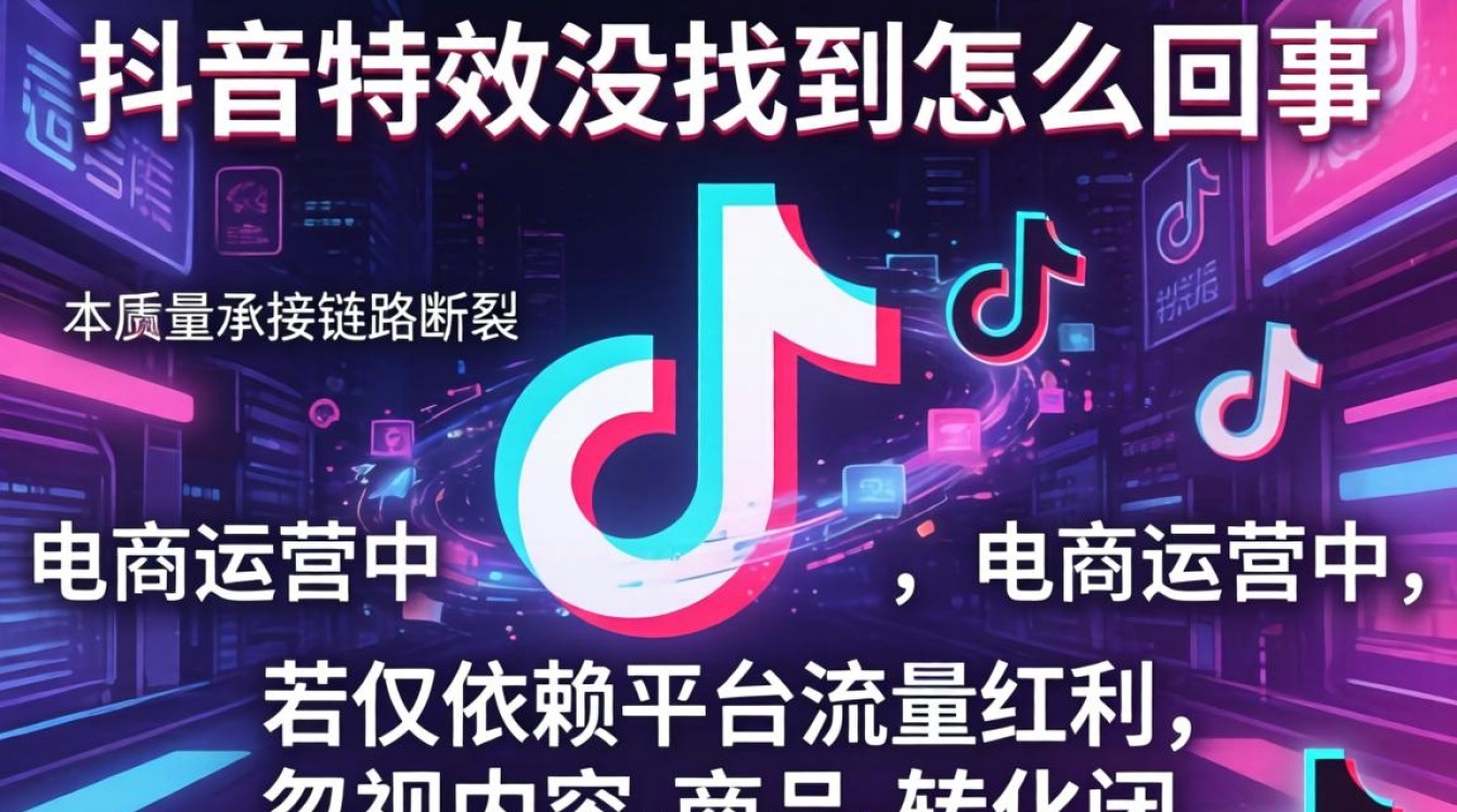 抖音特效没找到怎么回事?电商运营如何通过抖音特效提升销售转化率 电商运营如何通过抖音特效提升销售转化率