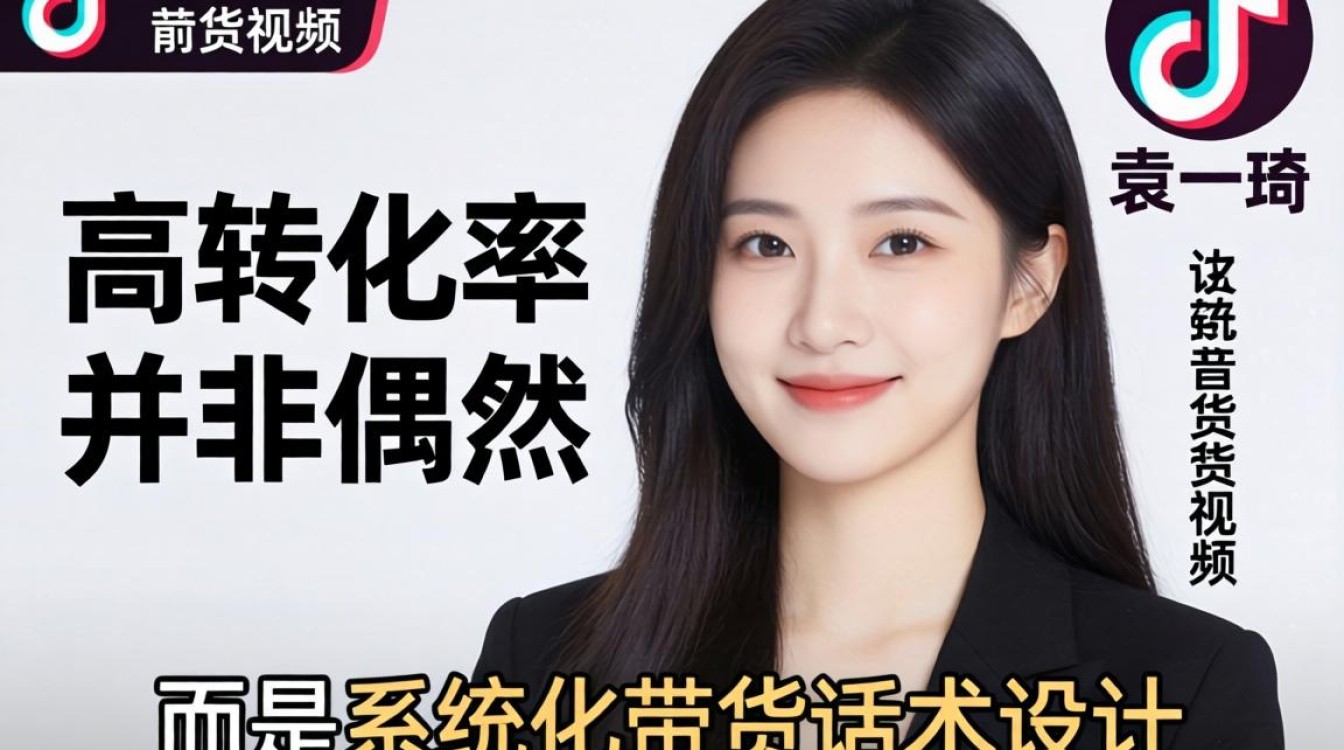 TikTok带货话术提高转化率技巧