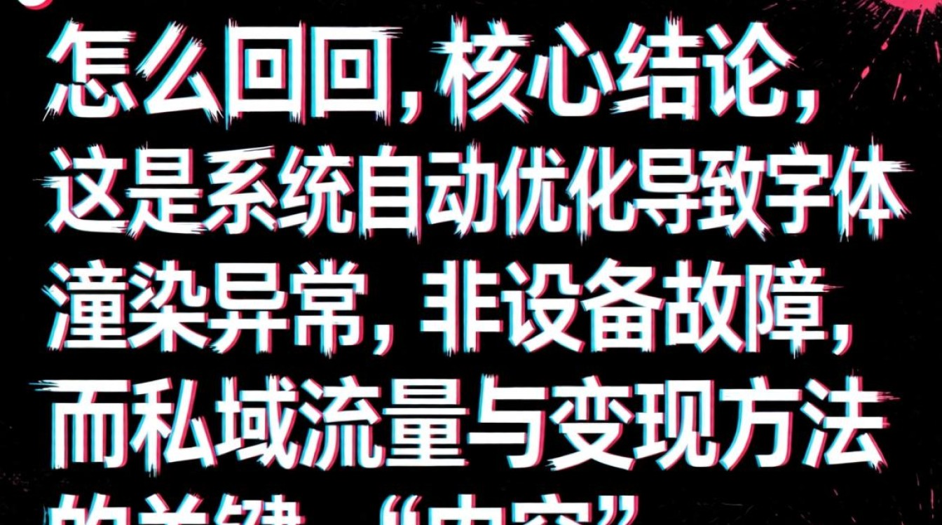 抖音文字显示异常原因及私域流量变现方法