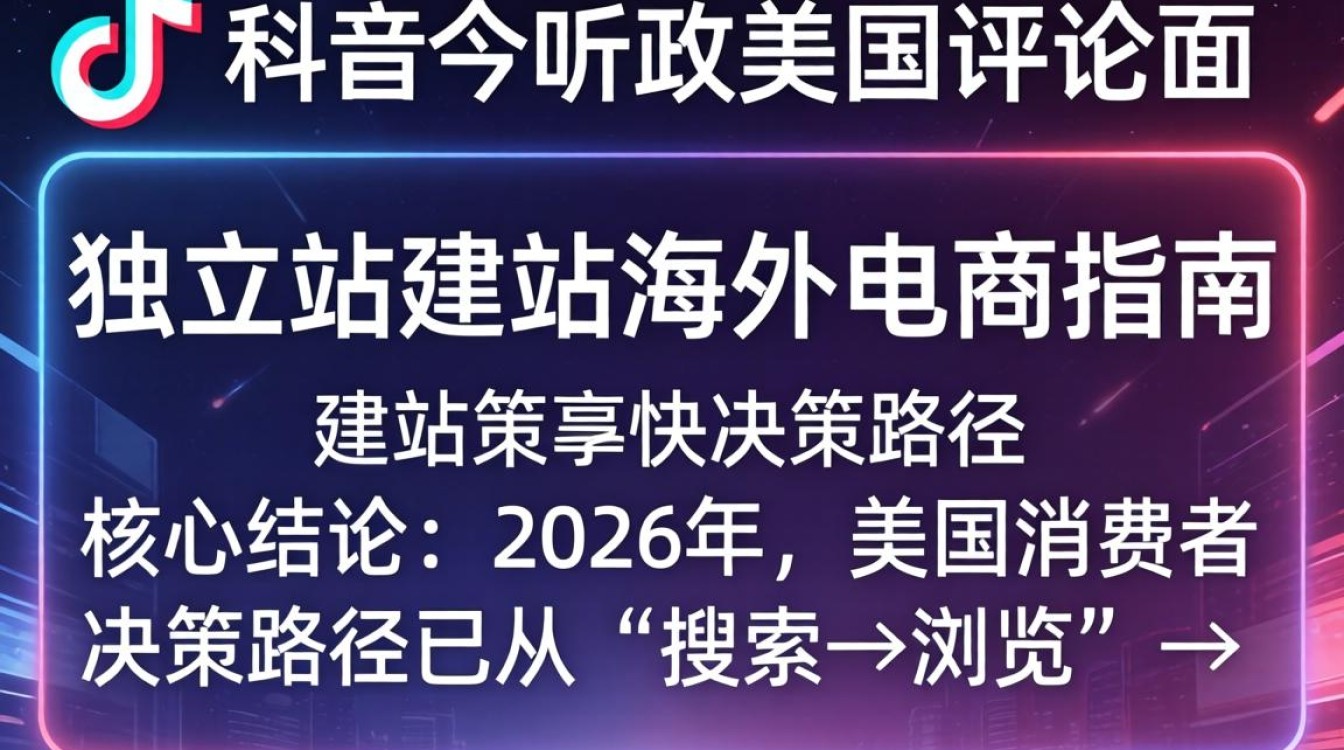 TikTok美国评论区如何引流独立站?海外电商建站指南 TikTok美国评论区如何引流独立站