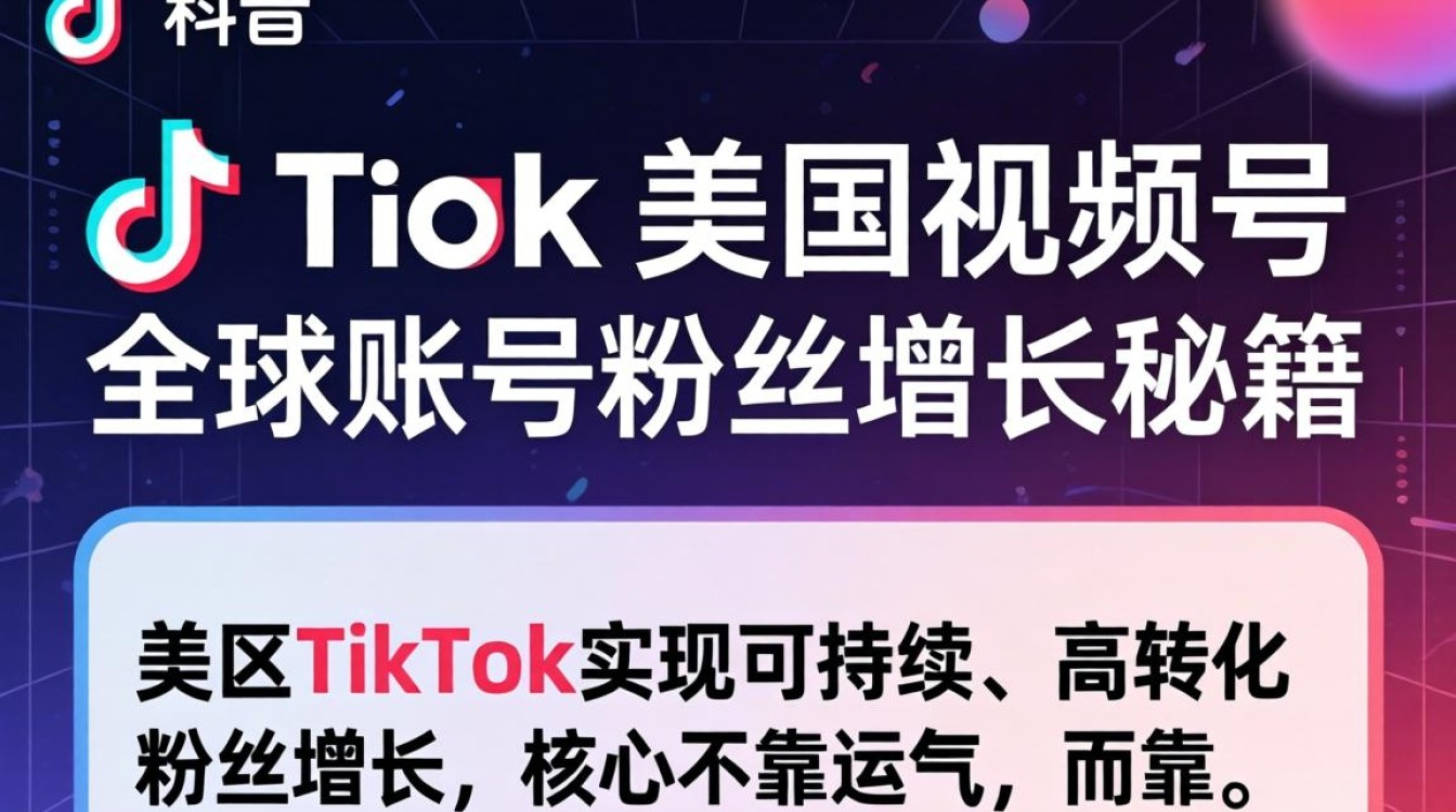 TikTok美区视频号怎么快速涨粉?全球账号粉丝增长秘籍 TikTok美区视频号怎么快速涨粉
