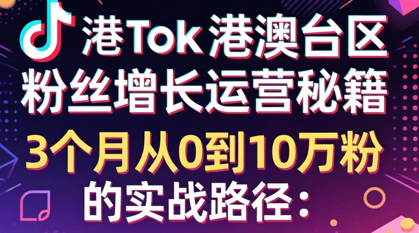 TikTok港澳台区如何快速涨粉?TikTok港澳台区粉丝增长运营秘籍 TikTok港澳台区粉丝增长运营秘籍