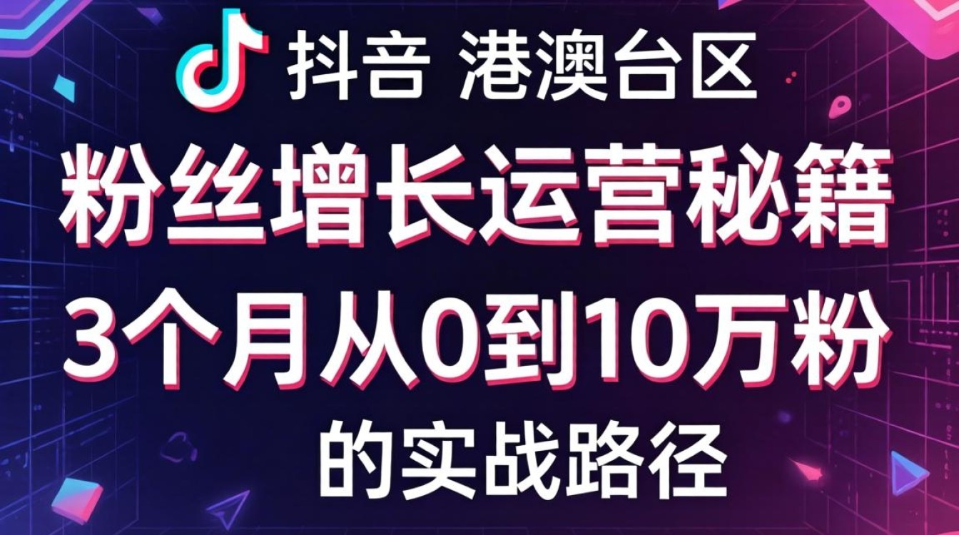 TikTok港澳台区如何快速涨粉?TikTok港澳台区粉丝增长运营秘籍 TikTok港澳台区粉丝增长运营秘籍