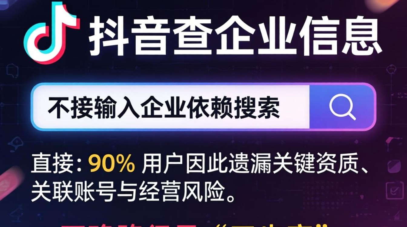 抖音查企业信息方法步骤详解