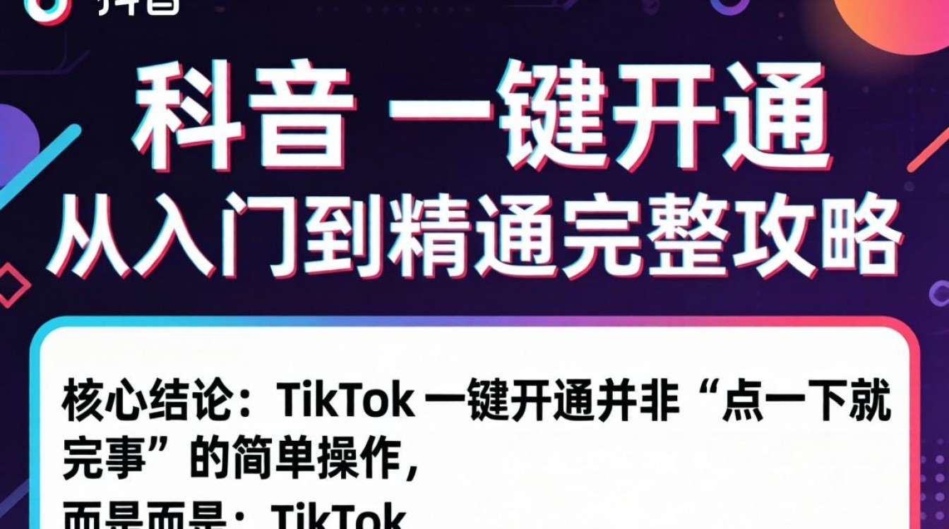 TikTok如何一键开通