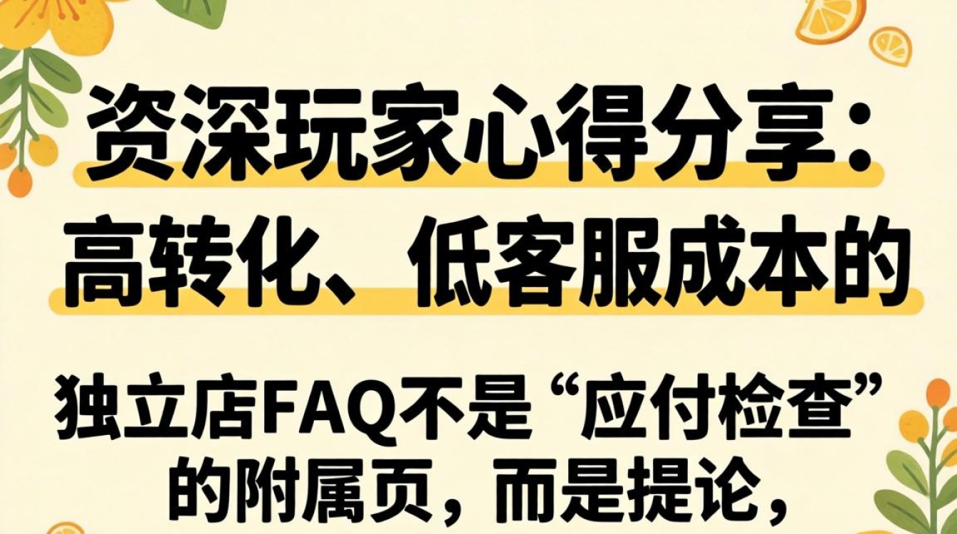 独立站FAQ怎么写?资深玩家分享高转化FAQ写作技巧 资深玩家分享高转化FAQ写作技巧