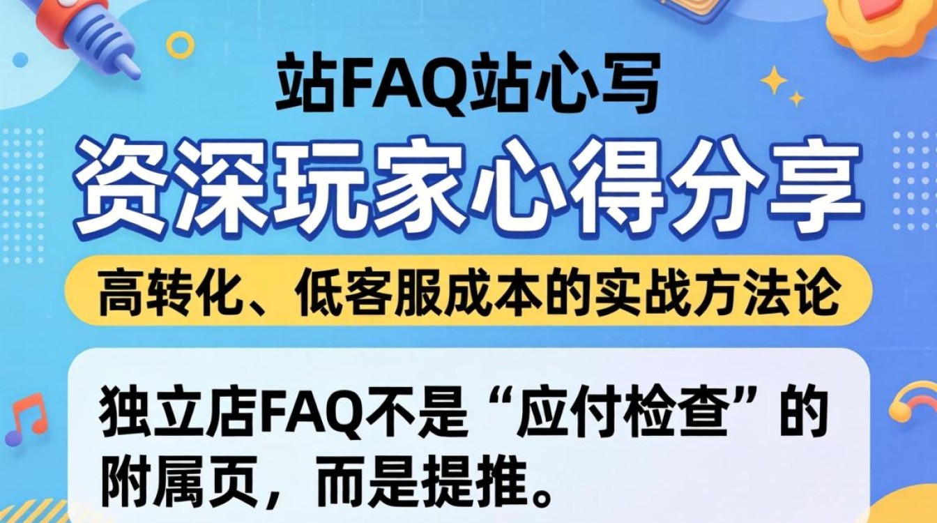独立站FAQ怎么写?资深玩家分享高转化FAQ写作技巧 资深玩家分享高转化FAQ写作技巧