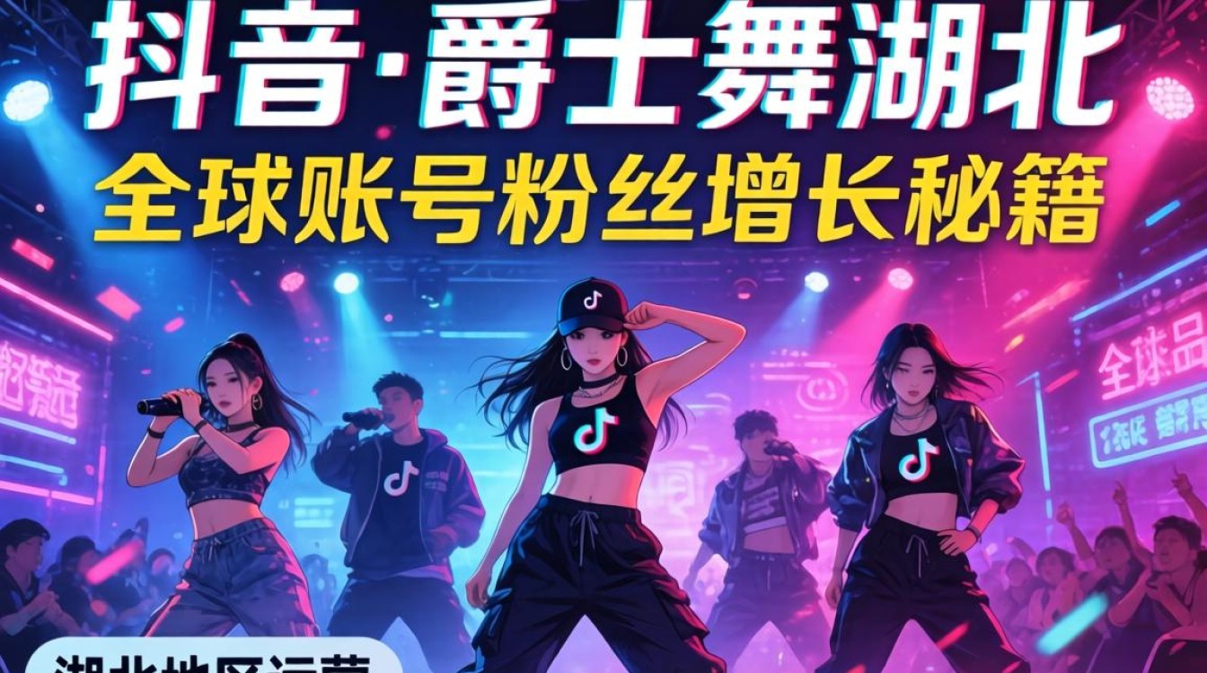 TikTok爵士舞湖北如何快速涨粉?全球账号粉丝增长秘籍 TikTok爵士舞湖北如何快速涨粉