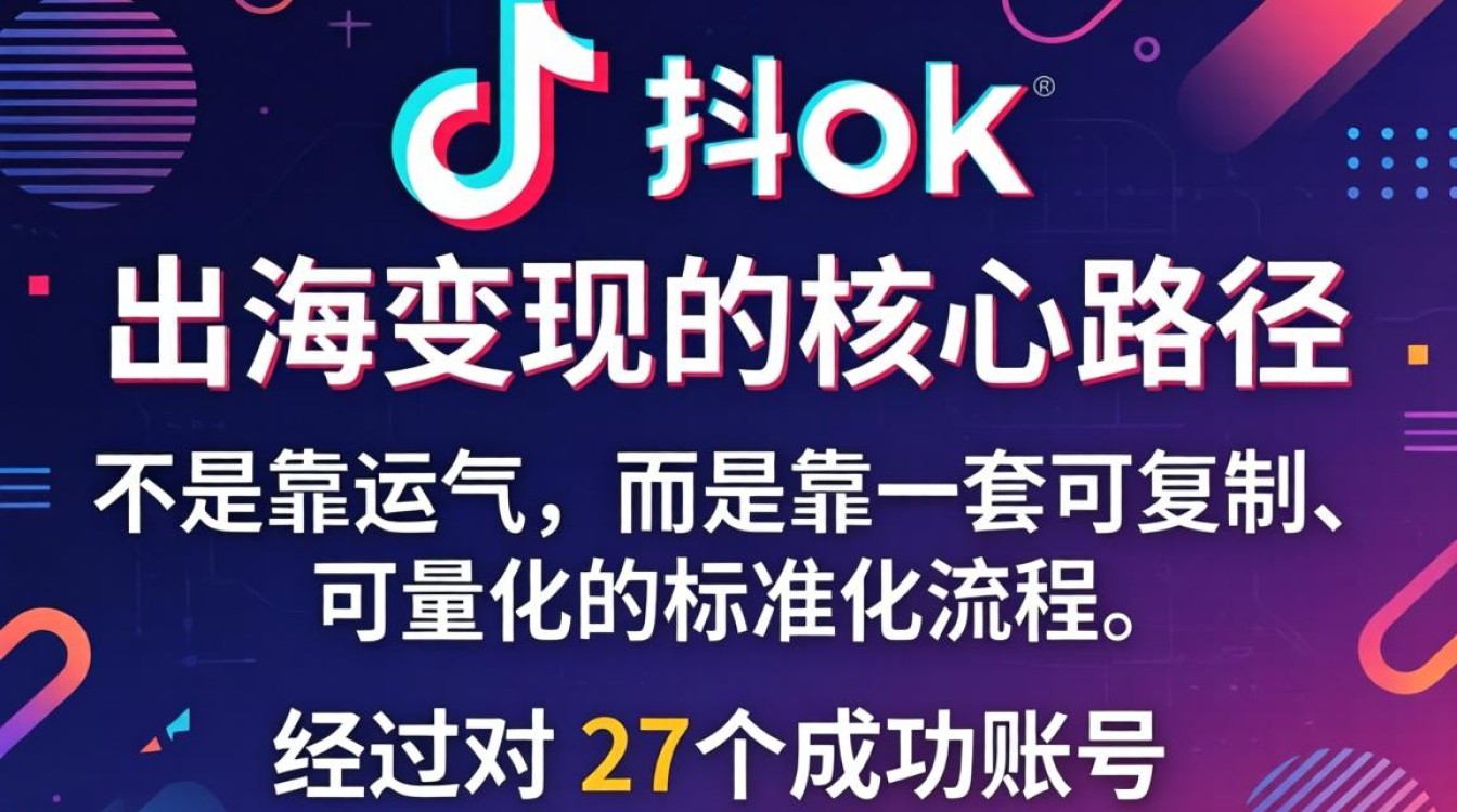 TikTok标准化流程出海变现完整教程