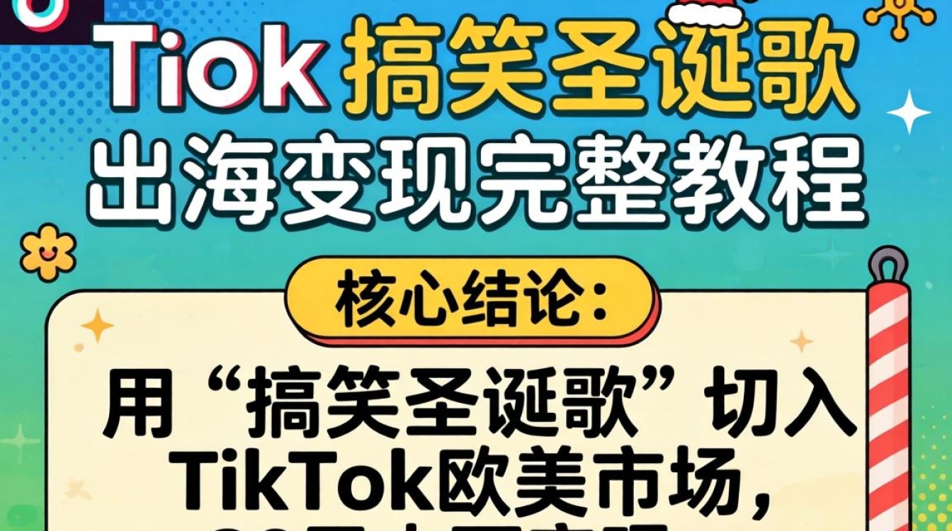 TikTok搞笑圣诞歌怎么变现?出海短视频搞笑圣诞歌曲引流赚钱方法 出海短视频搞笑圣诞歌曲引流赚钱方法