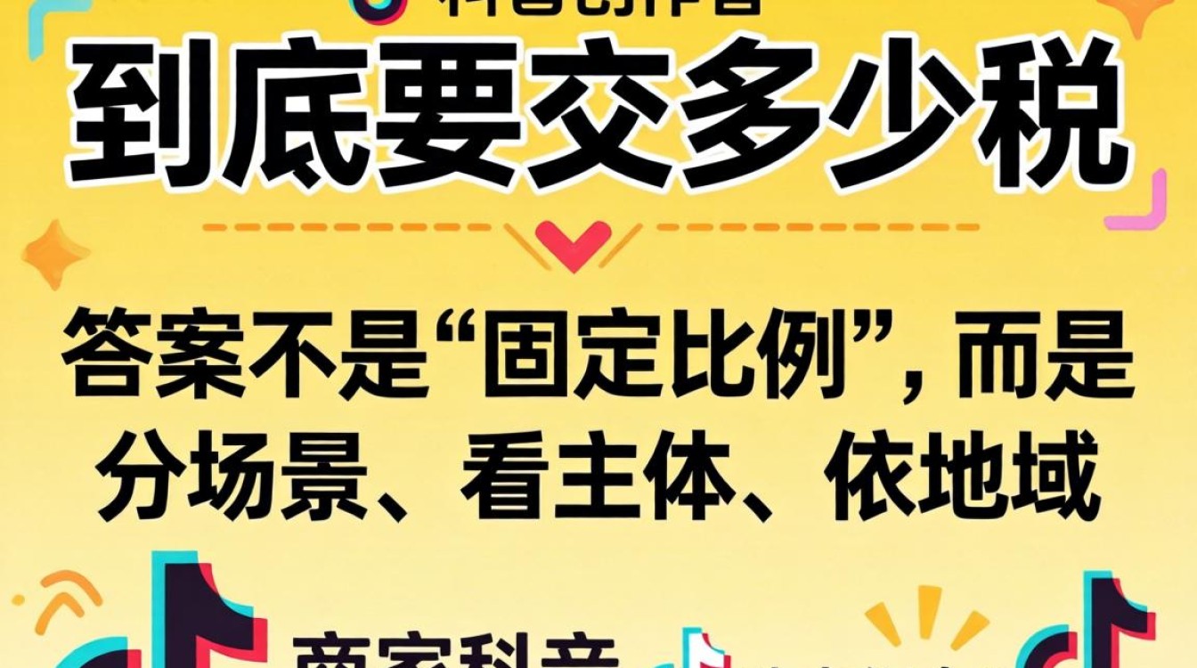 TikTok要交多少税?TikTok美国英国欧洲税率及避坑指南 TikTok美国英国欧洲税率及避坑指南
