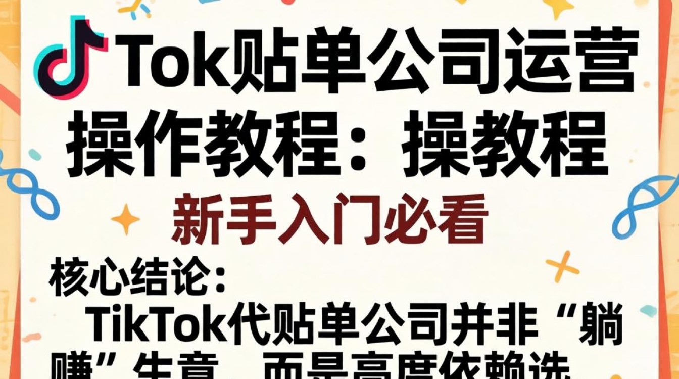 TikTok代贴单公司怎么运营