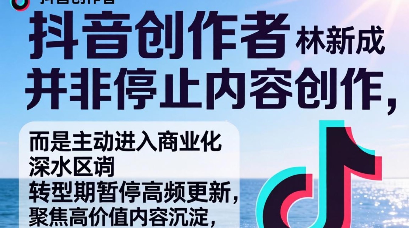 抖音林新成为何停更?商业化与持续收入技巧 商业化与持续收入技巧