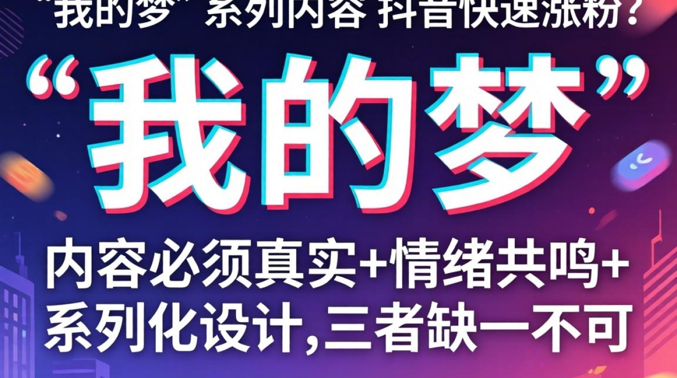 抖音我的梦创作技巧与涨粉实操