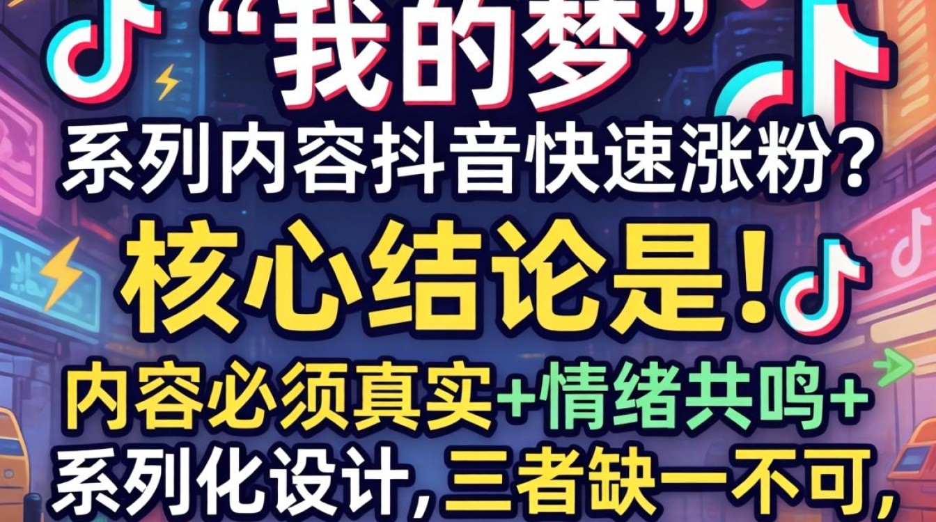 抖音我的梦创作技巧与涨粉实操