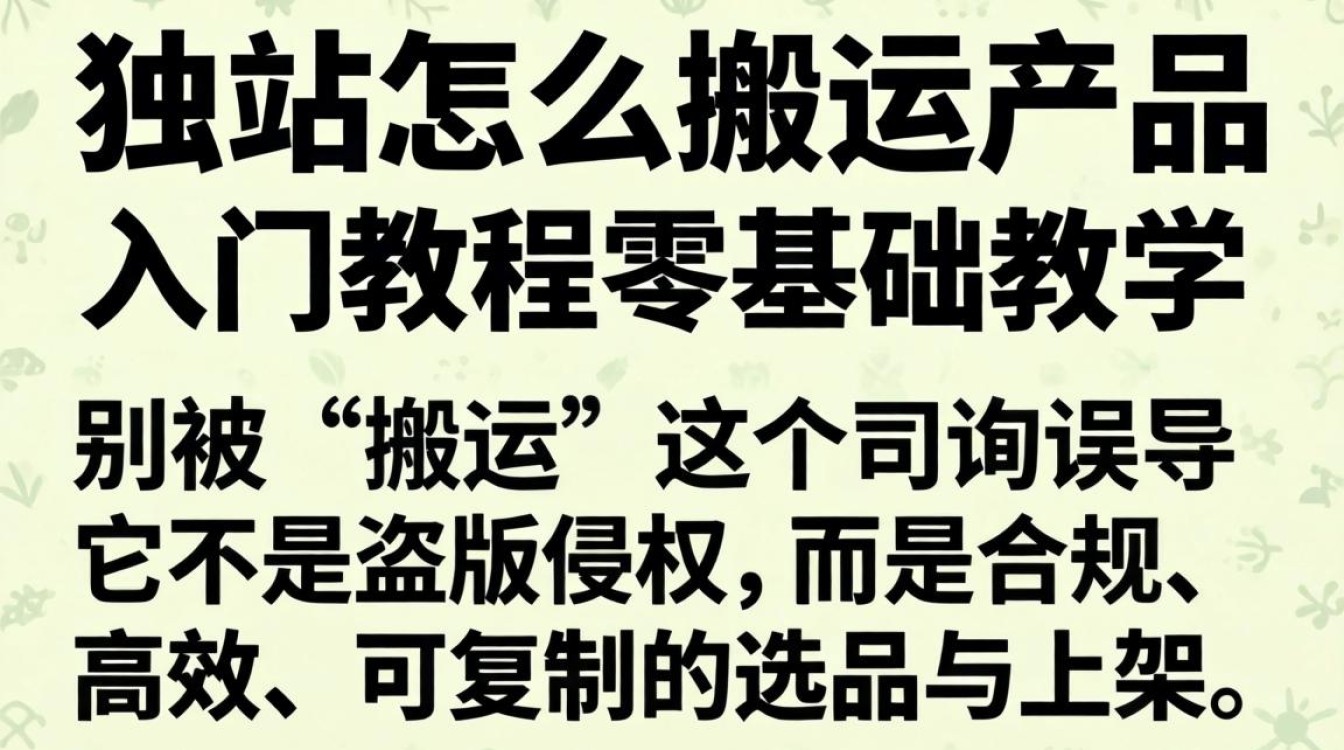 独立站怎么搬运产品