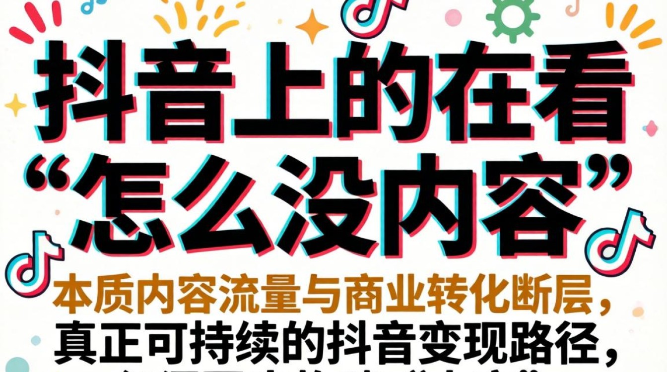 抖音在看为什么没内容