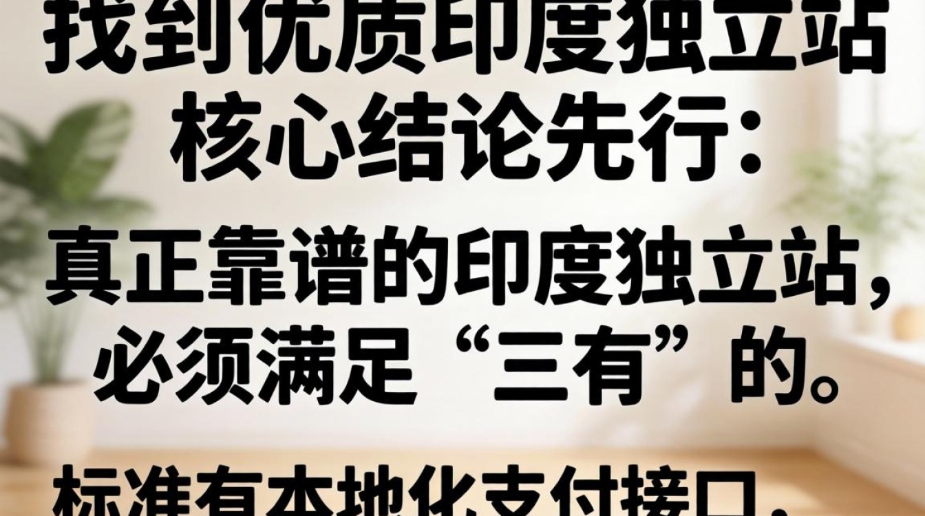 怎么找印度独立站?印度独立站搭建攻略、平台推荐、避坑指南 印度独立站搭建攻略