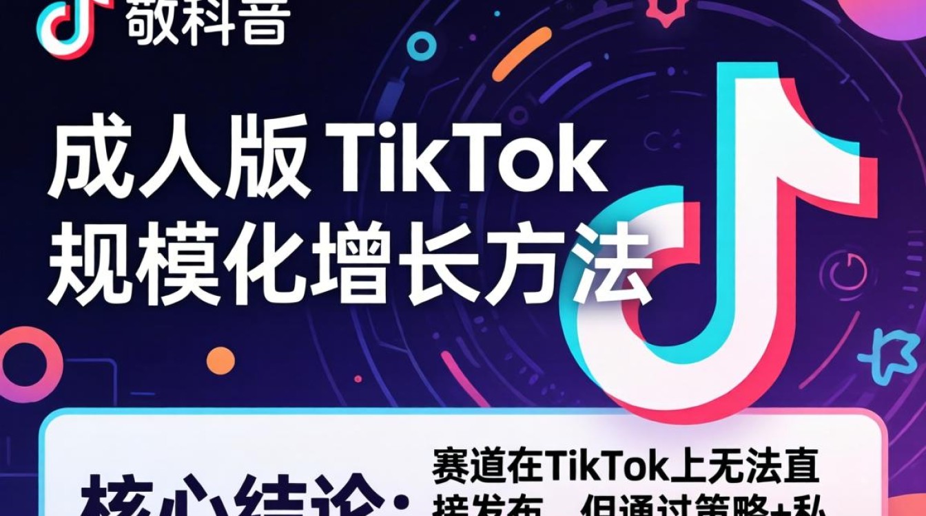 成人版Tiktok怎么运营才能规模化增长?成人Tiktok运营规模化增长方法 成人版Tiktok怎么运营才能规模化增长