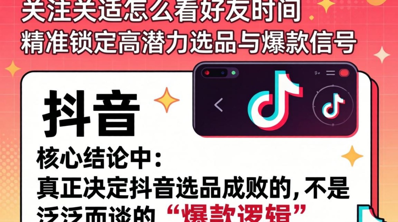 抖音关注如何分析好友活跃时间选品策略与爆款挖掘
