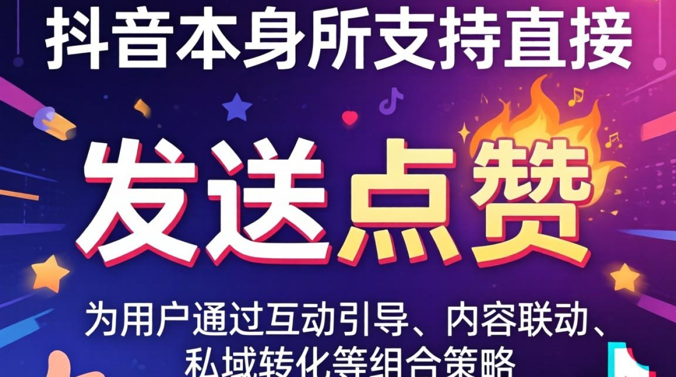 抖音点赞互赞引流变现实战技巧