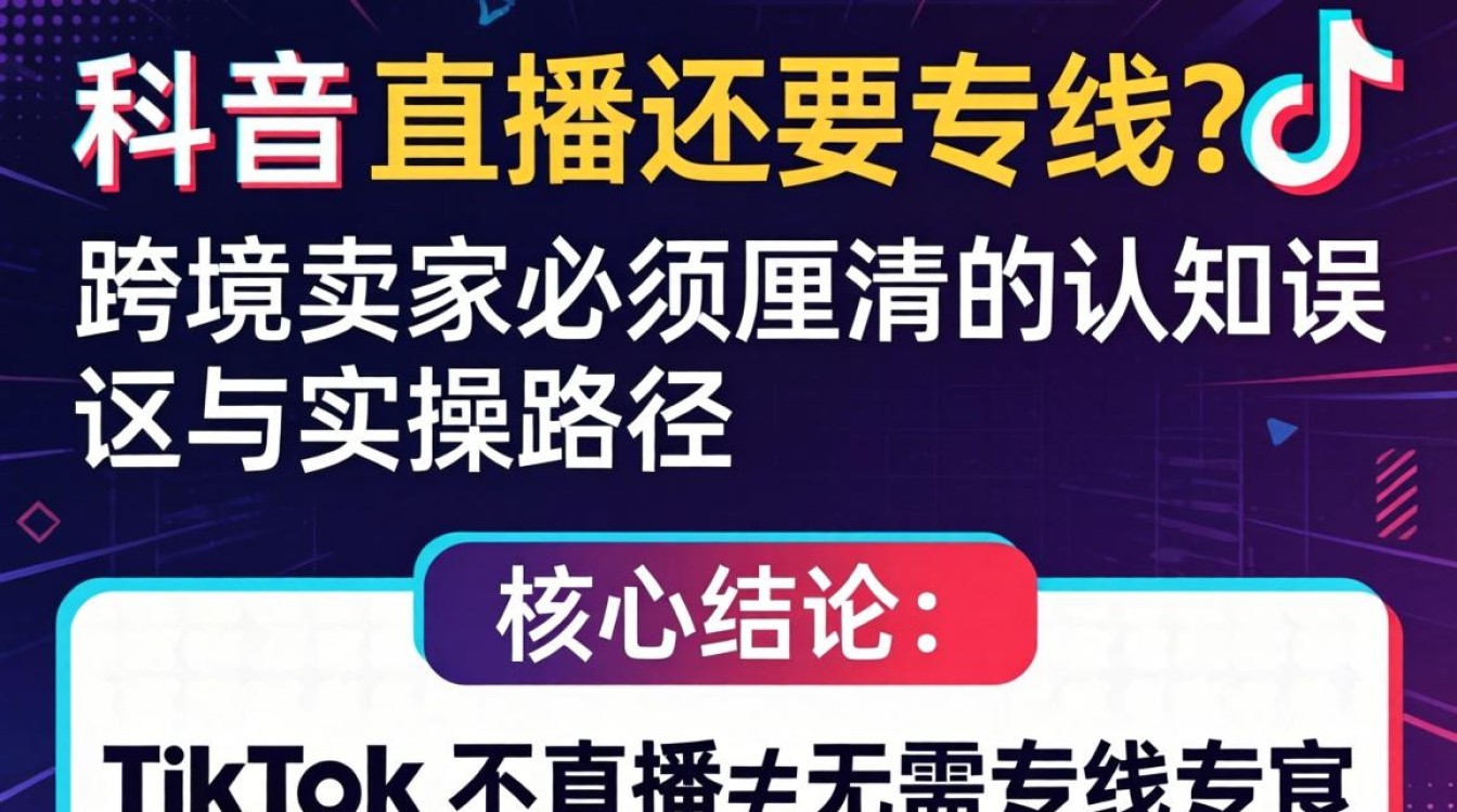 TikTok不直播还要专线吗?跨境电商不直播是否需要专线运营 跨境电商不直播是否需要专线运营