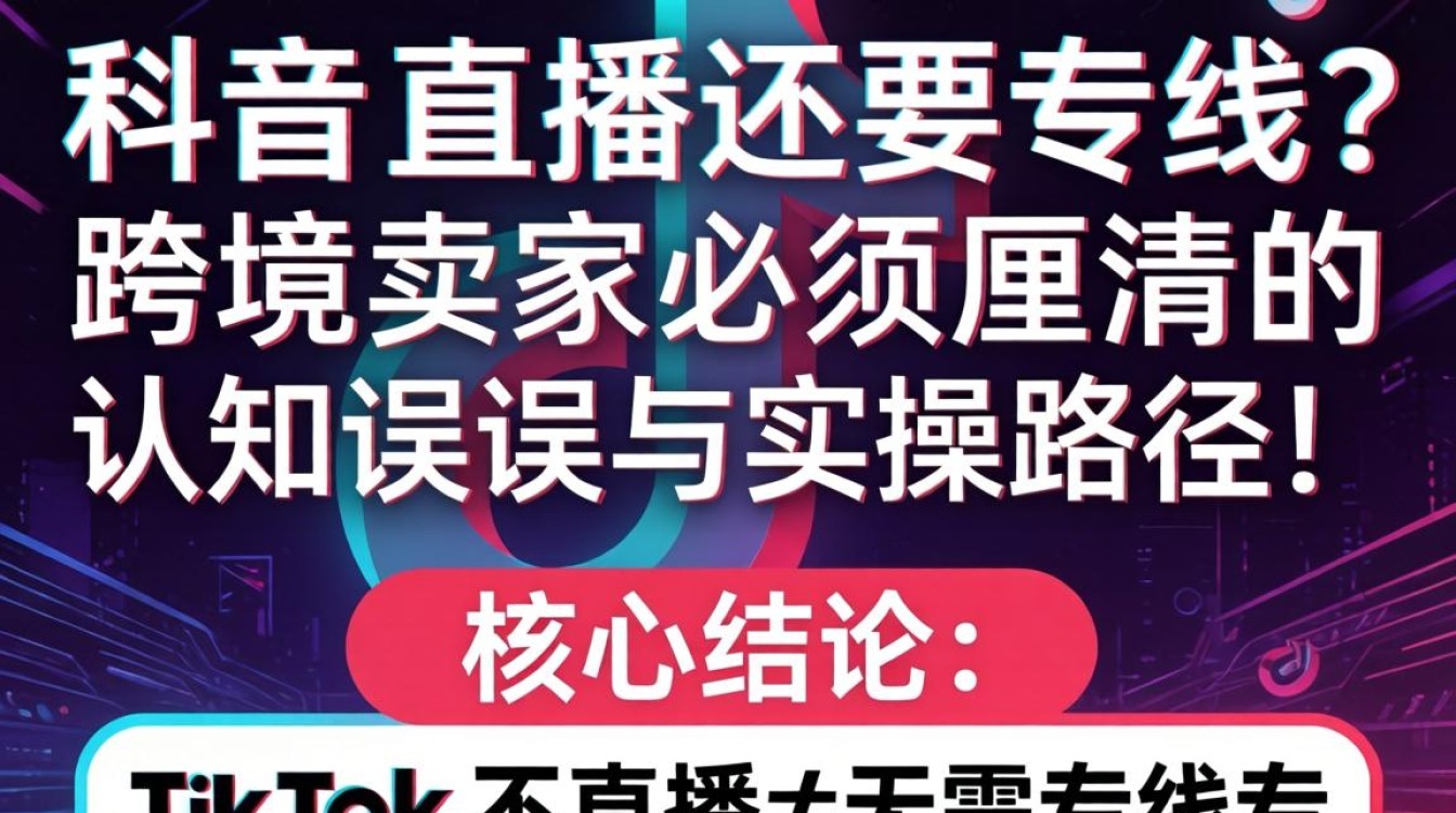 TikTok不直播还要专线吗?跨境电商不直播是否需要专线运营 跨境电商不直播是否需要专线运营