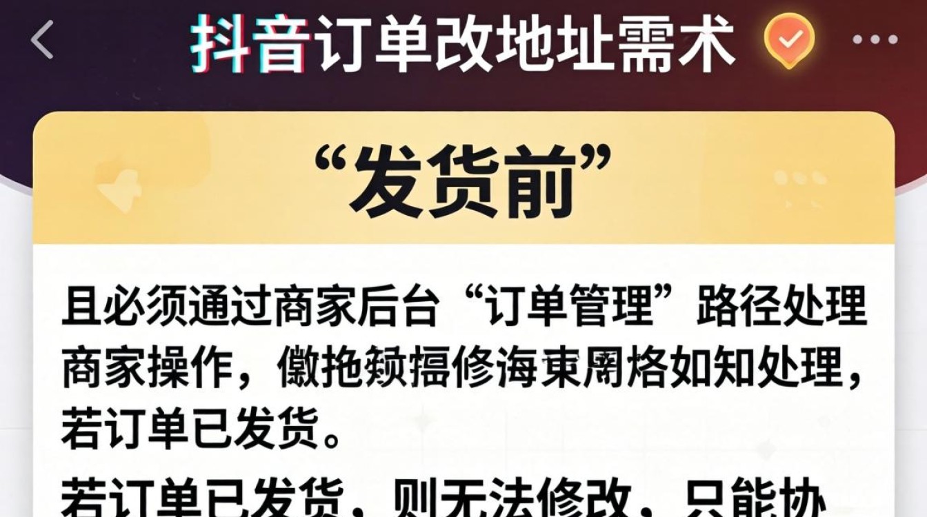 商家抖音订单怎么改地址?抖音商家修改订单地址技巧与商业化持续增收方法 抖音商家修改订单地址技巧与商业化持续增收方法