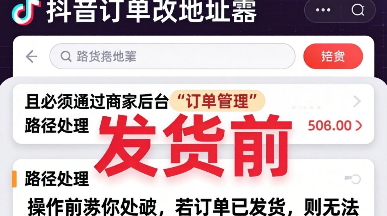 商家抖音订单怎么改地址?抖音商家修改订单地址技巧与商业化持续增收方法 抖音商家修改订单地址技巧与商业化持续增收方法