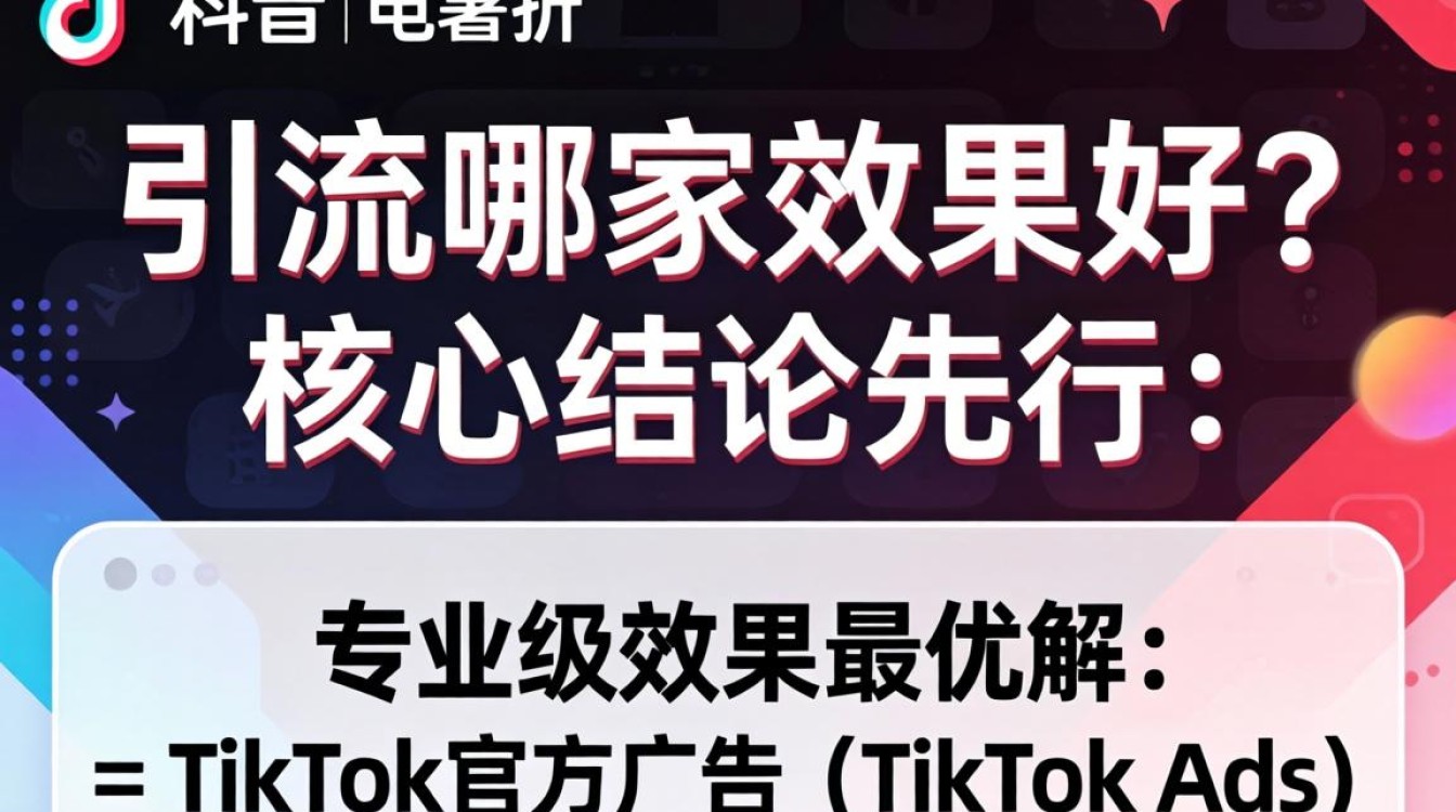 TikTok引流哪家效果好?TikTok引流哪家效果好?从入门到精通完整攻略 TikTok引流哪家效果好