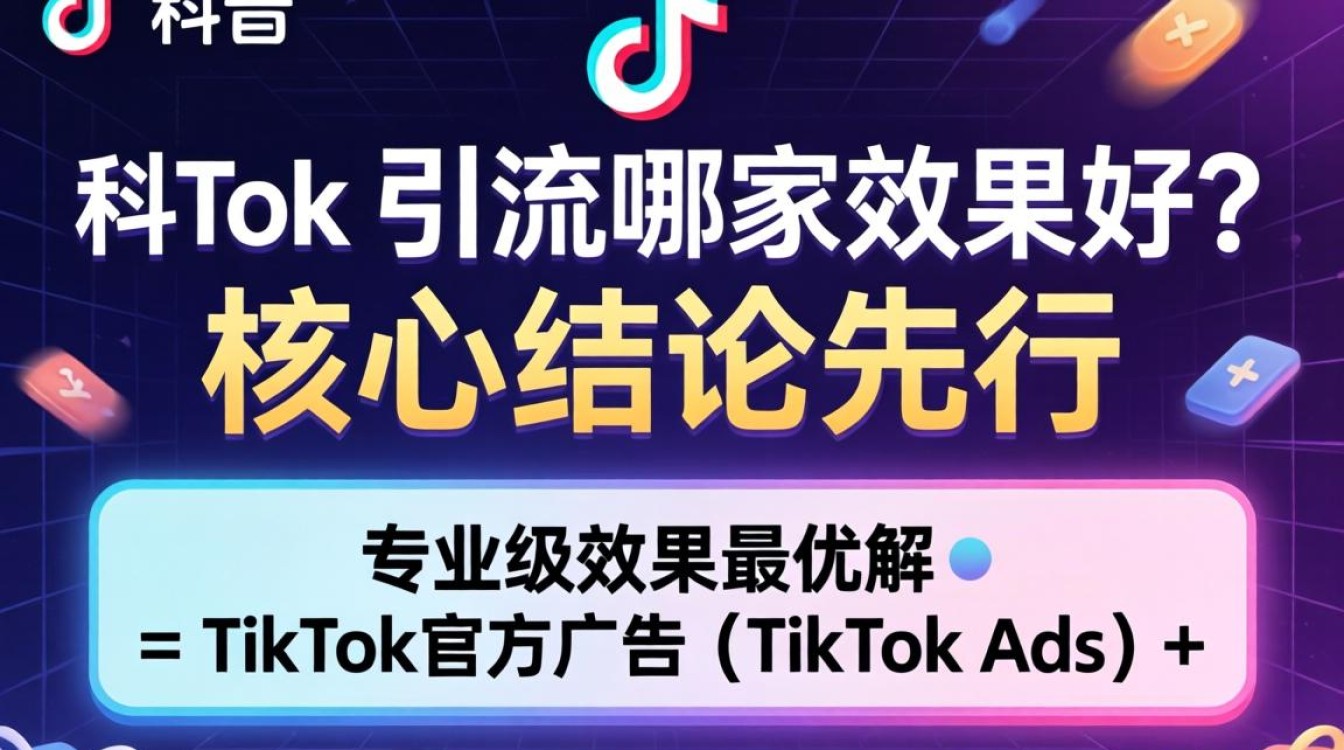 TikTok引流哪家效果好?TikTok引流哪家效果好?从入门到精通完整攻略 TikTok引流哪家效果好