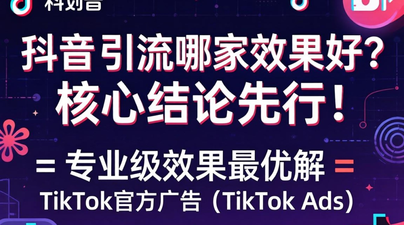 TikTok引流哪家效果好?TikTok引流哪家效果好?从入门到精通完整攻略 TikTok引流哪家效果好