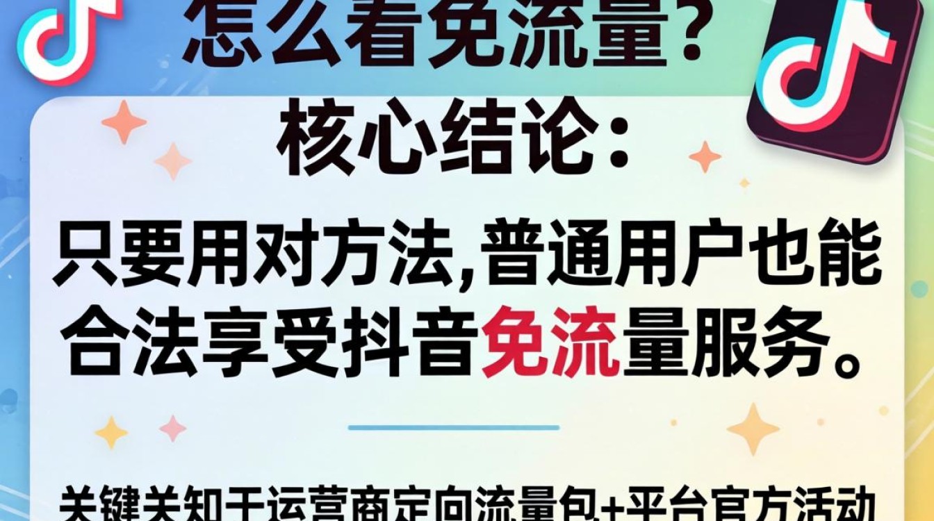 抖音免流量使用技巧和避坑指南