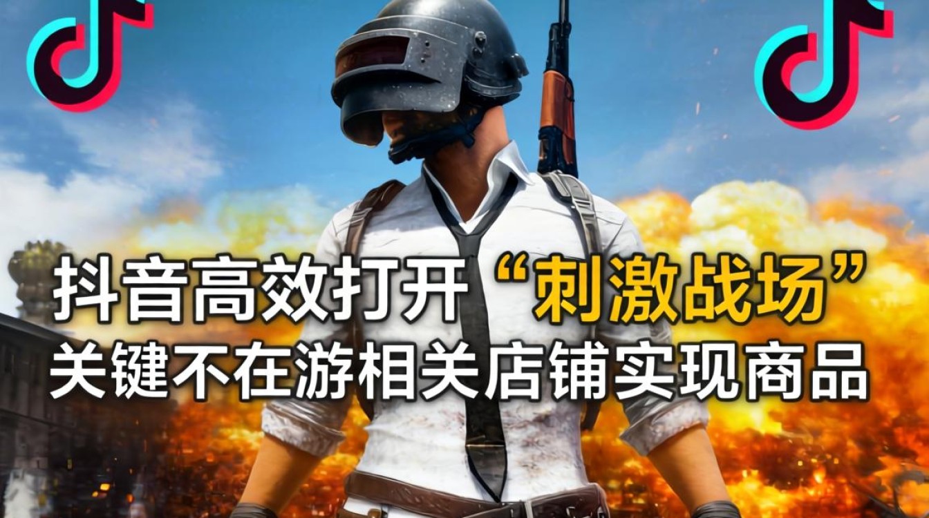 怎么用抖音打开刺激战场?抖音店铺运营与商品推广技巧 抖音店铺运营与商品推广技巧