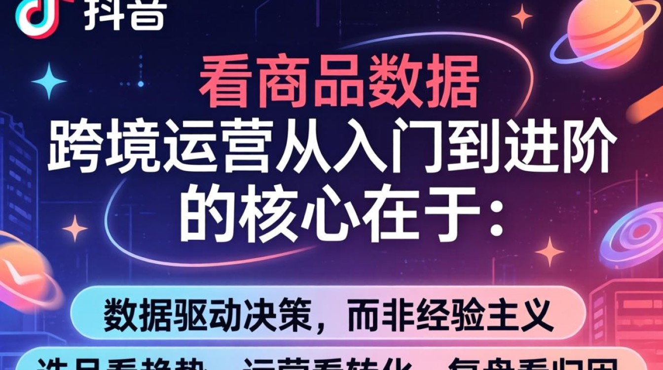 TikTok跨境运营从入门到进阶商品数据分析方法