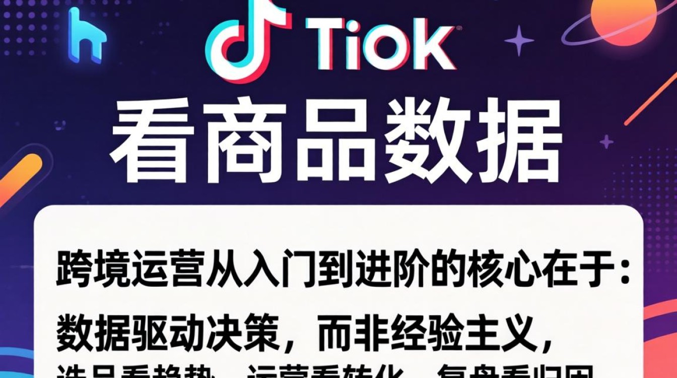 TikTok跨境运营从入门到进阶商品数据分析方法