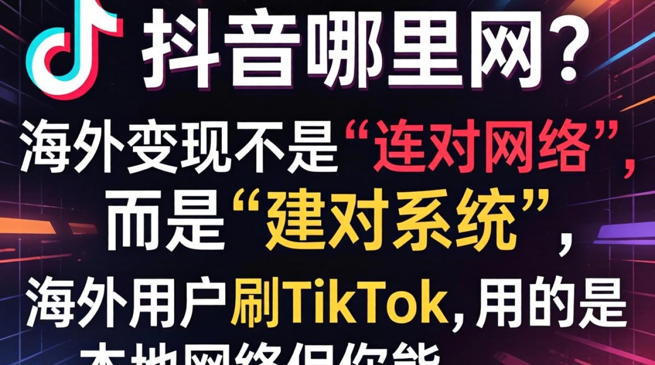 TikTok连哪里的网能变现