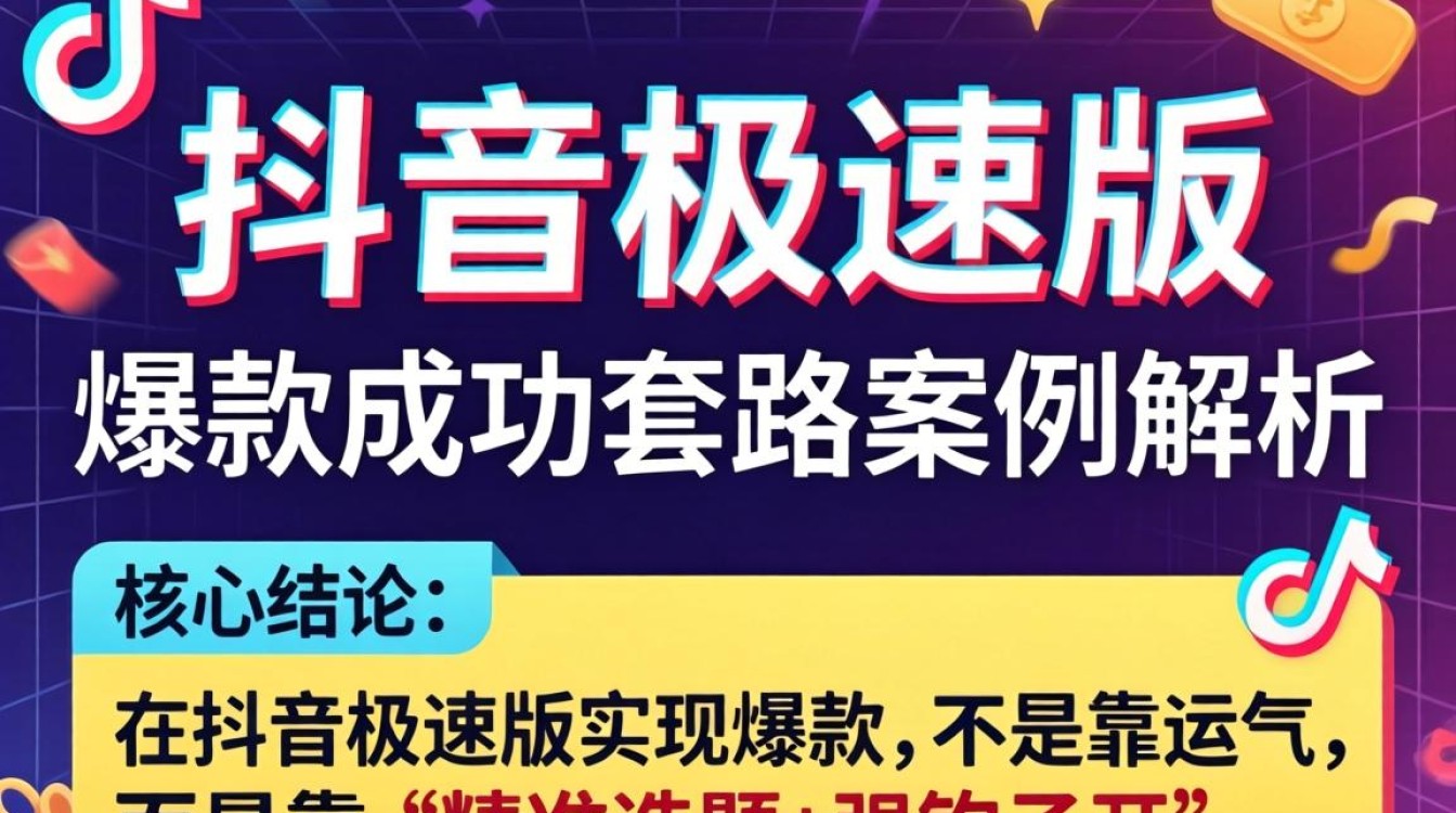 抖音极速版爆款成功套路案例解析