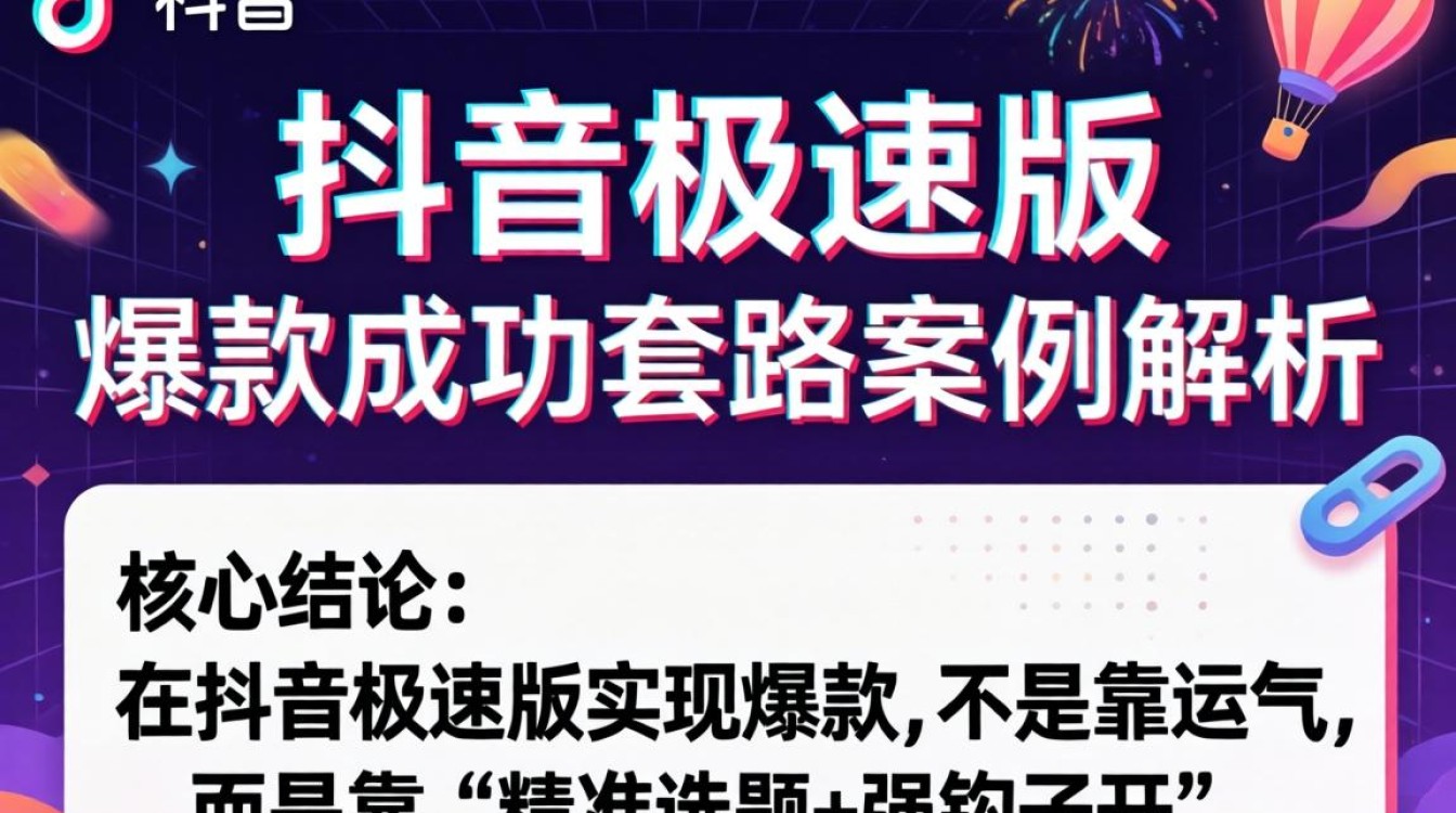抖音极速版爆款成功套路案例解析