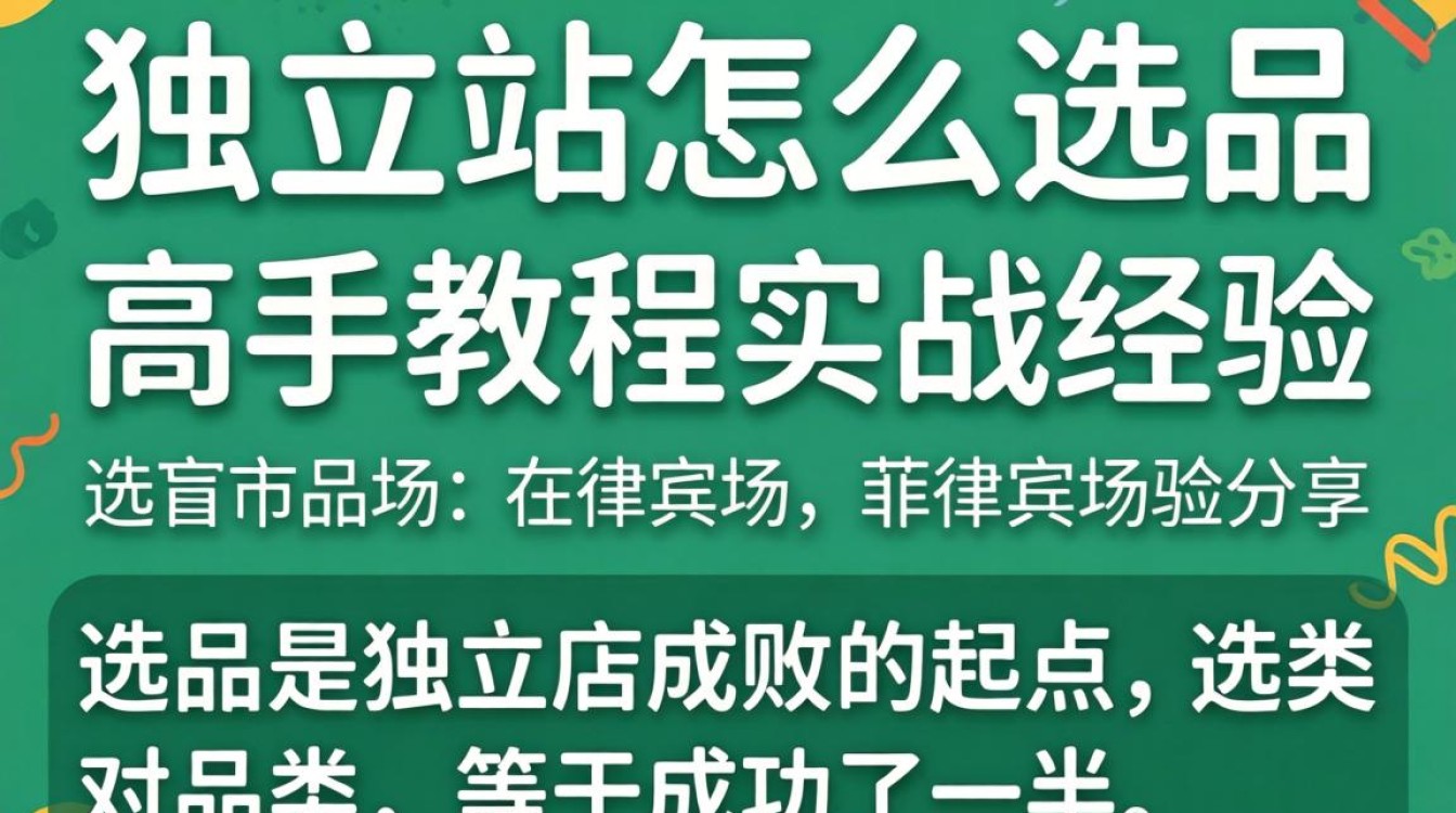 菲律宾独立站怎么选品?菲律宾独立站选品技巧与实战经验分享 菲律宾独立站选品技巧与实战经验分享