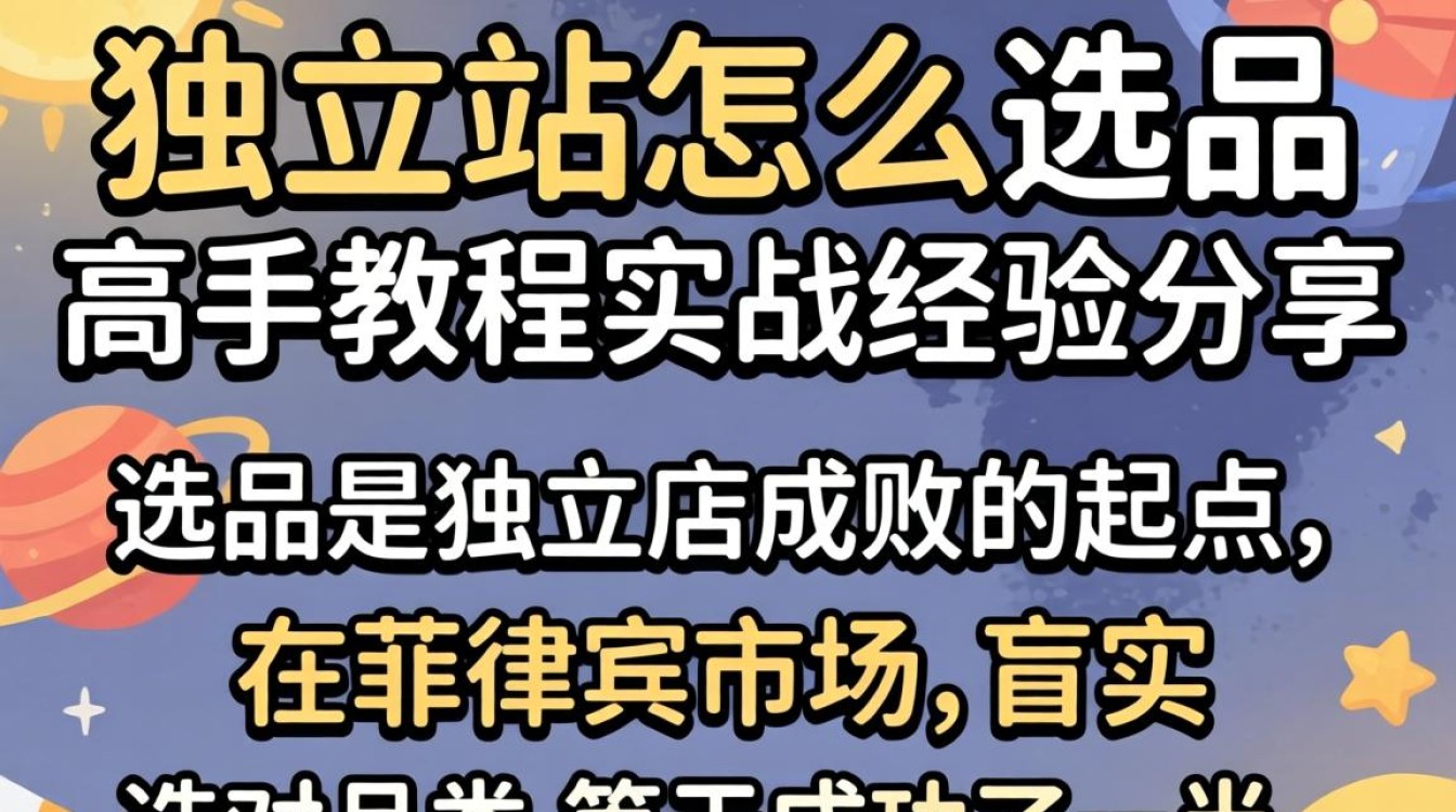 菲律宾独立站怎么选品?菲律宾独立站选品技巧与实战经验分享 菲律宾独立站选品技巧与实战经验分享