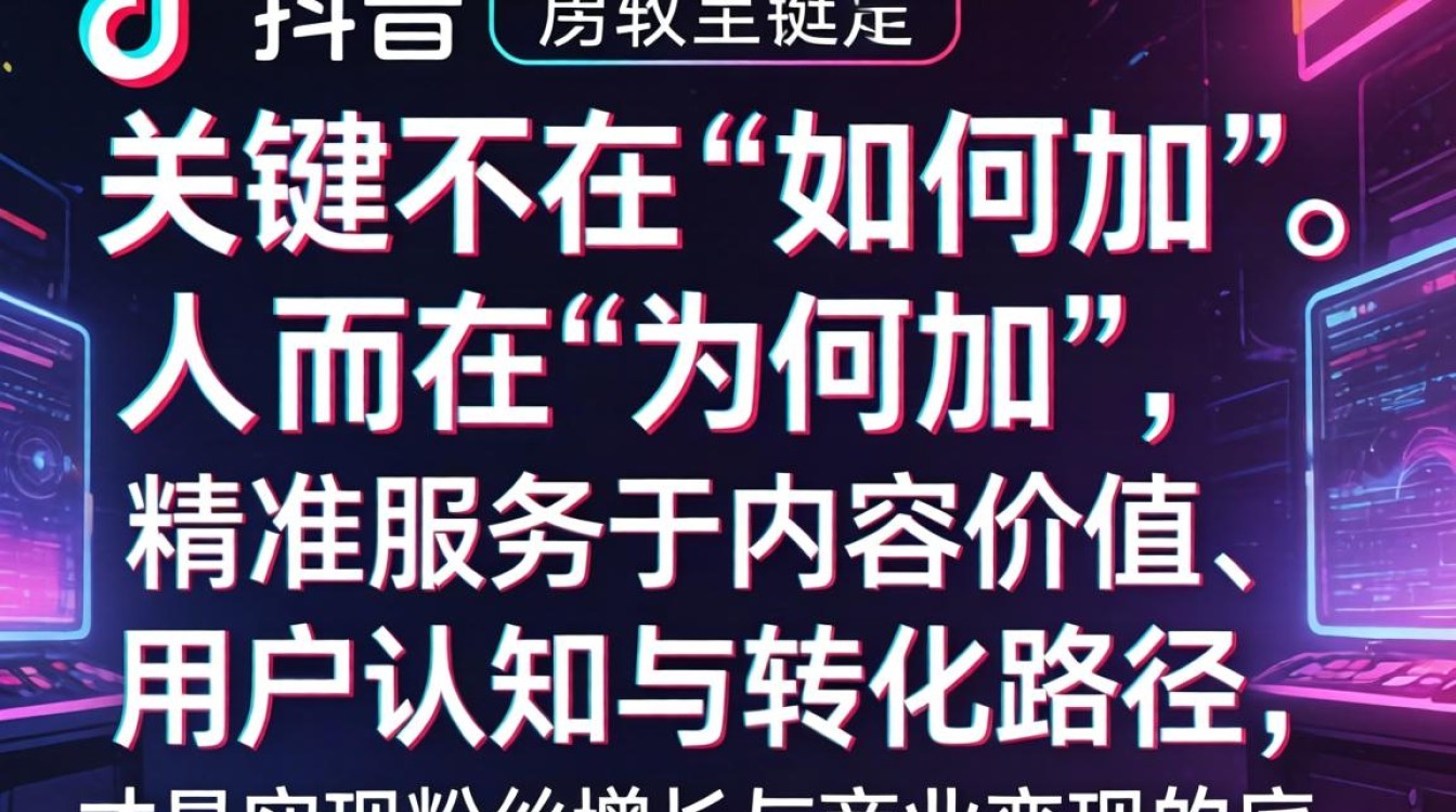 粉丝增长与变现攻略