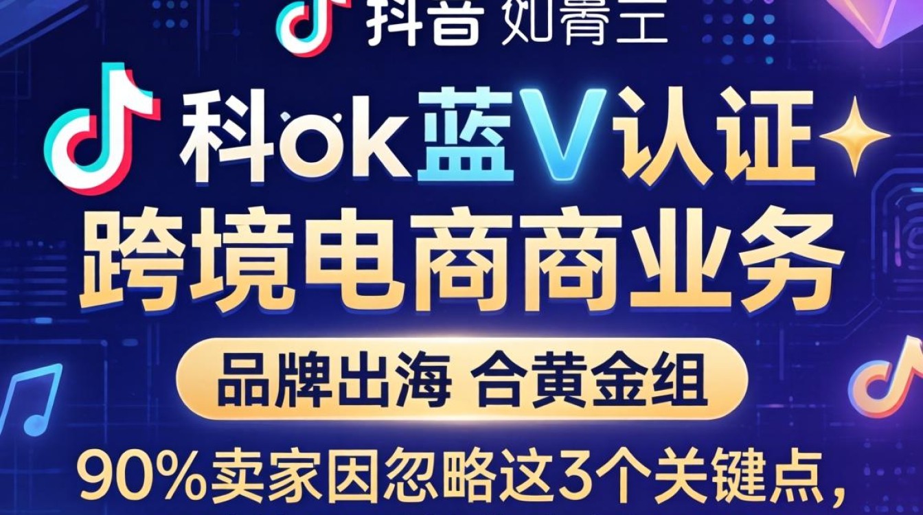 TikTok跨境电商蓝V认证流程及实操攻略