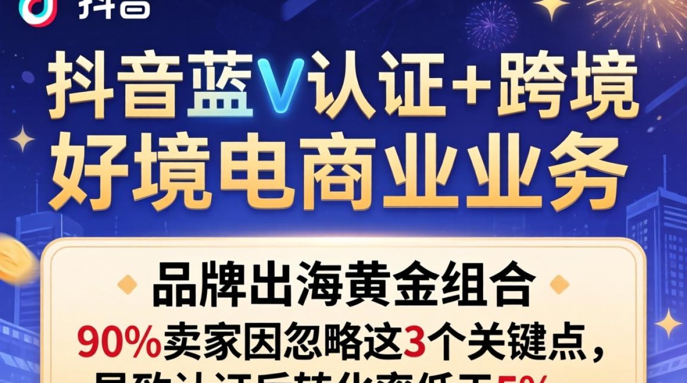 TikTok跨境电商蓝V认证流程及实操攻略