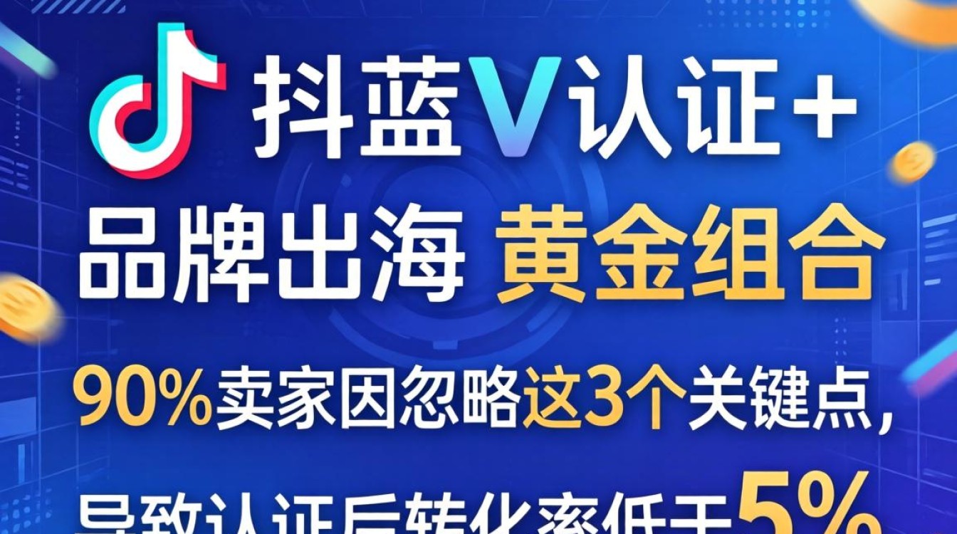 TikTok跨境电商蓝V认证流程及实操攻略